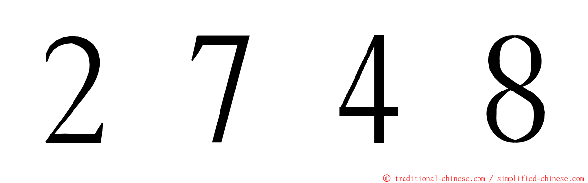 ２７４８ ming font