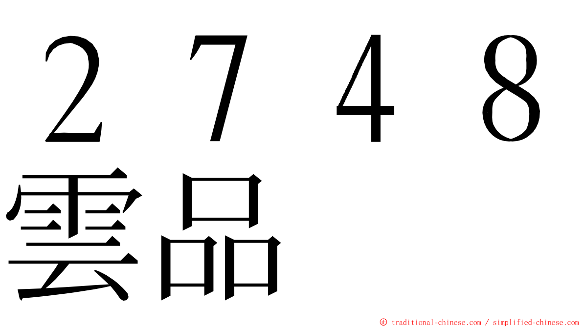 ２７４８雲品 ming font