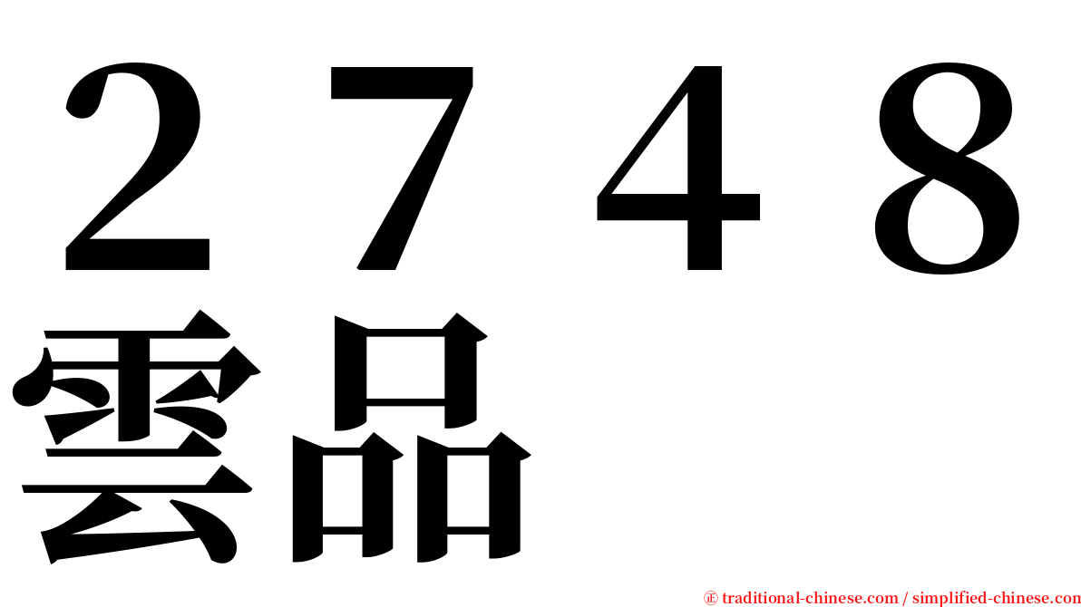 ２７４８雲品 serif font