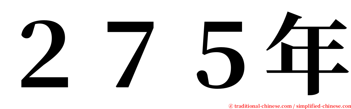 ２７５年 serif font