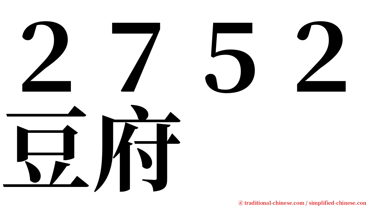 ２７５２豆府 serif font