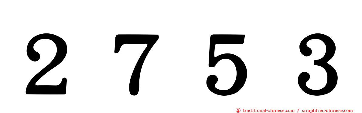 ２７５３