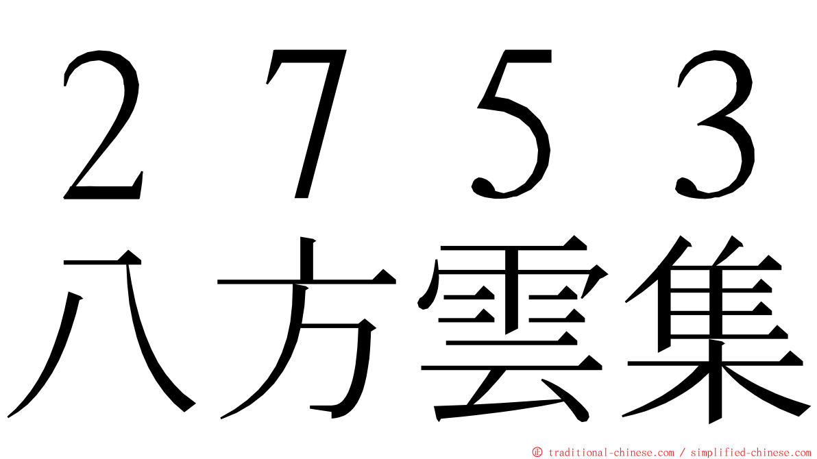 ２７５３八方雲集 ming font