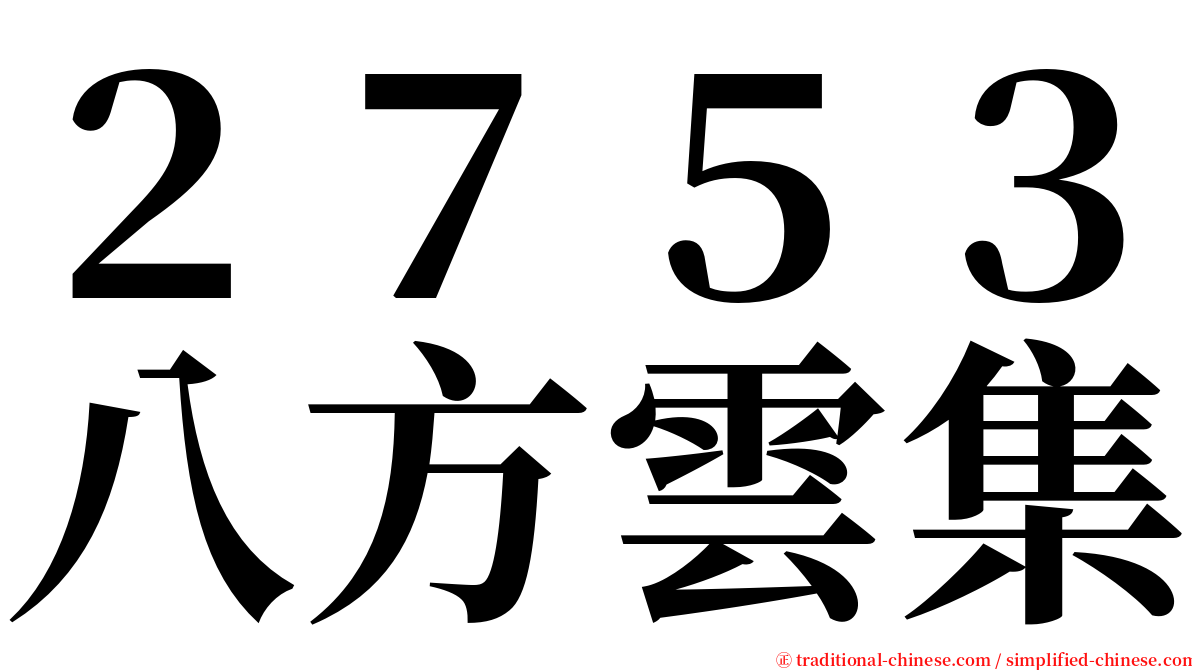 ２７５３八方雲集 serif font