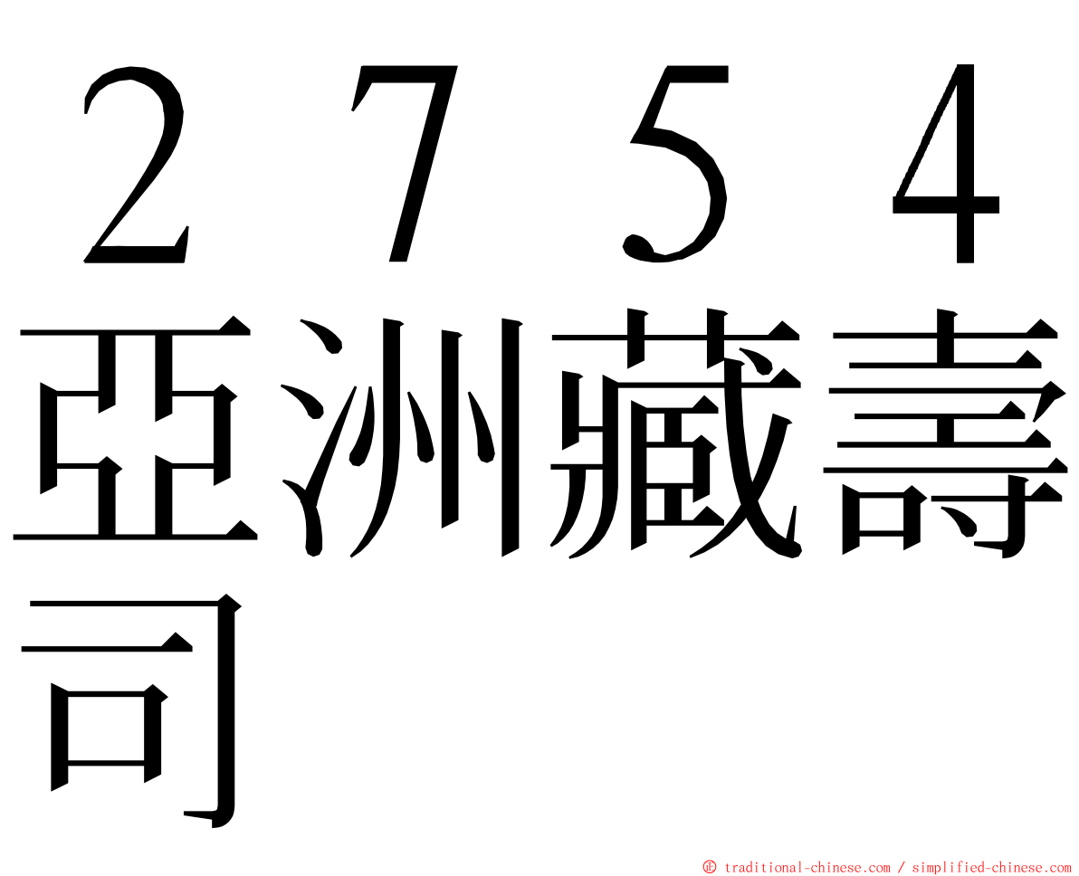 ２７５４亞洲藏壽司 ming font