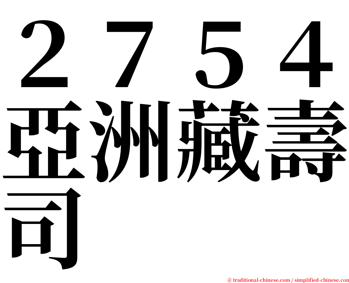 ２７５４亞洲藏壽司 serif font