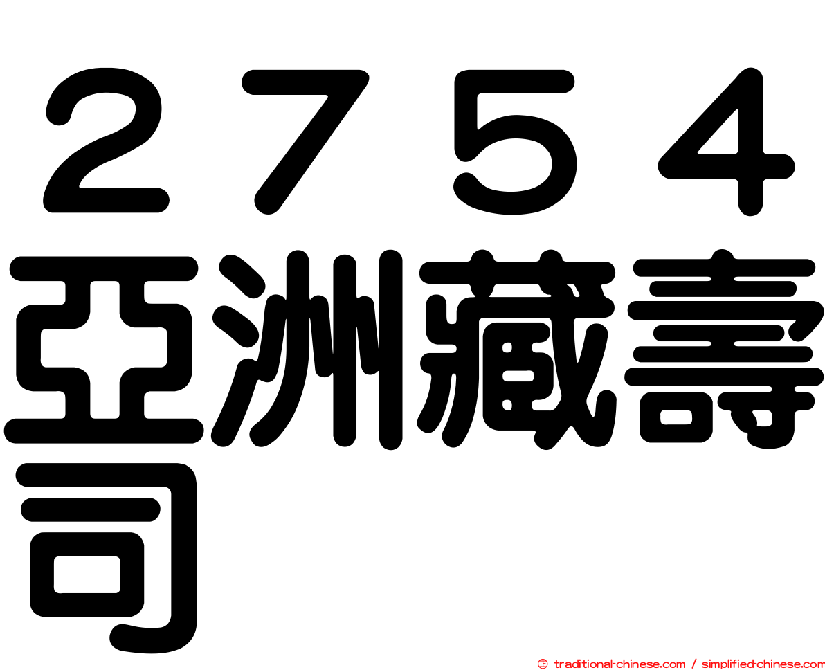 ２７５４亞洲藏壽司