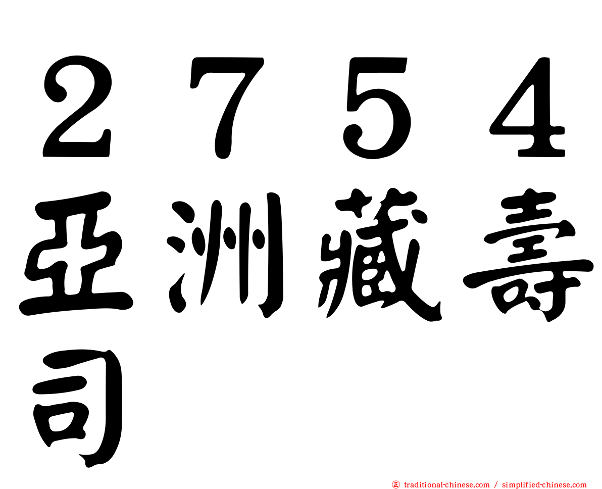 ２７５４亞洲藏壽司