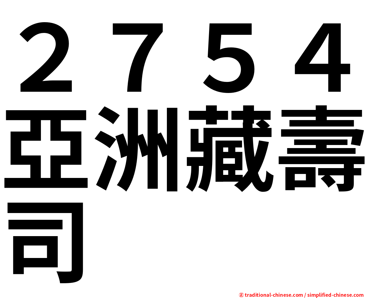 ２７５４亞洲藏壽司