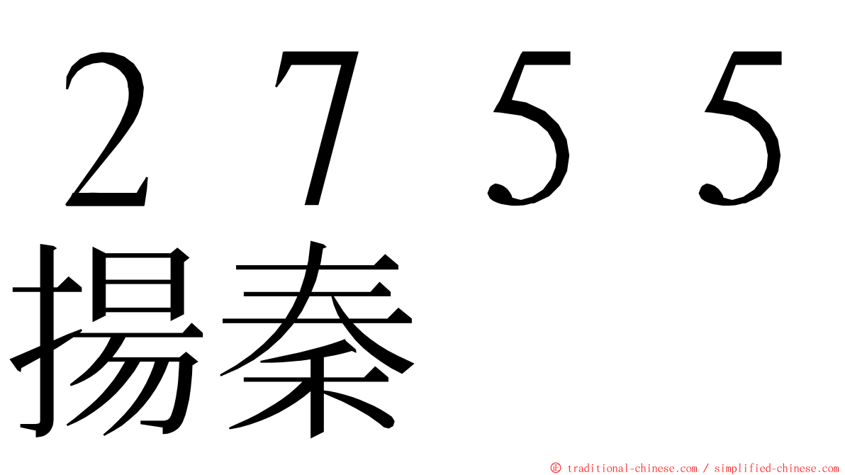 ２７５５揚秦 ming font