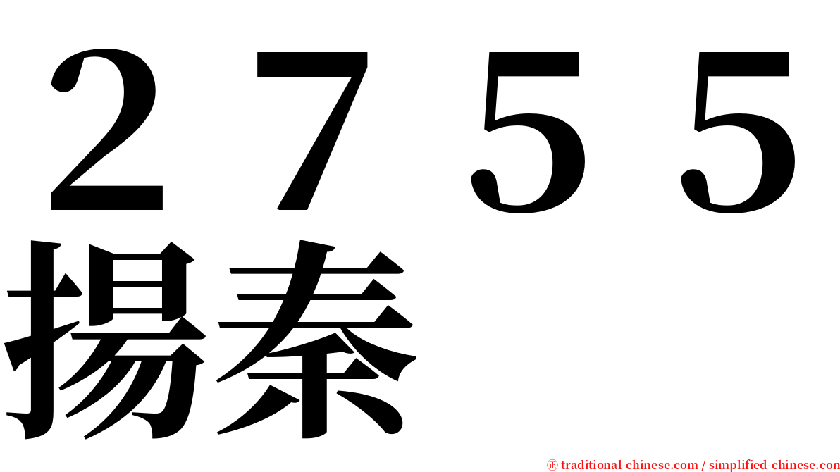 ２７５５揚秦 serif font