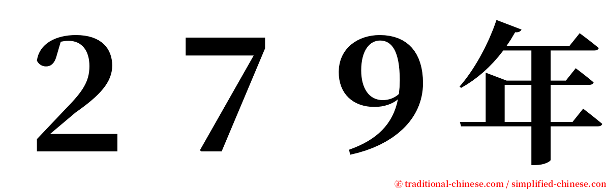 ２７９年 serif font