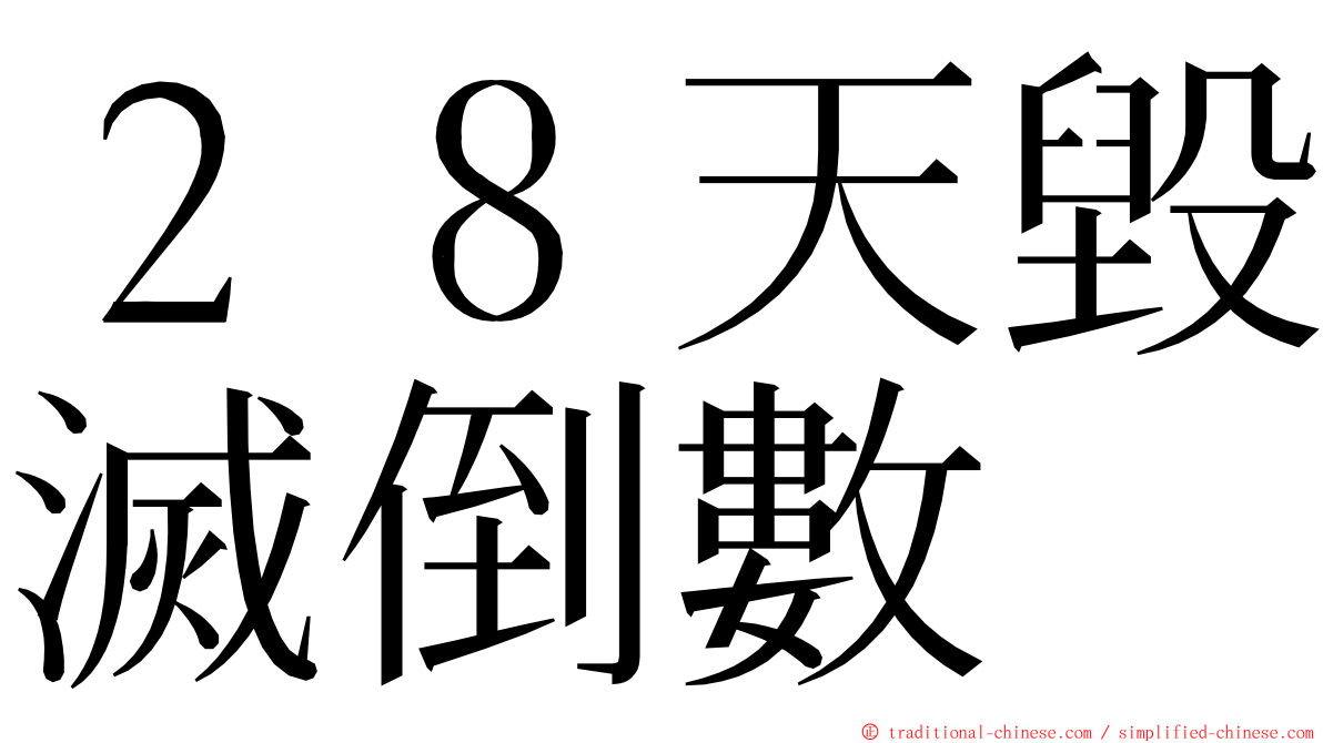 ２８天毀滅倒數 ming font