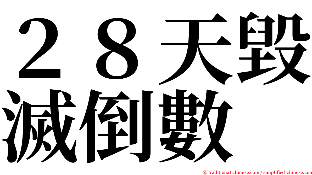 ２８天毀滅倒數 serif font