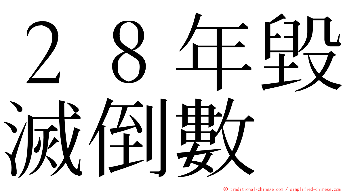 ２８年毀滅倒數 ming font