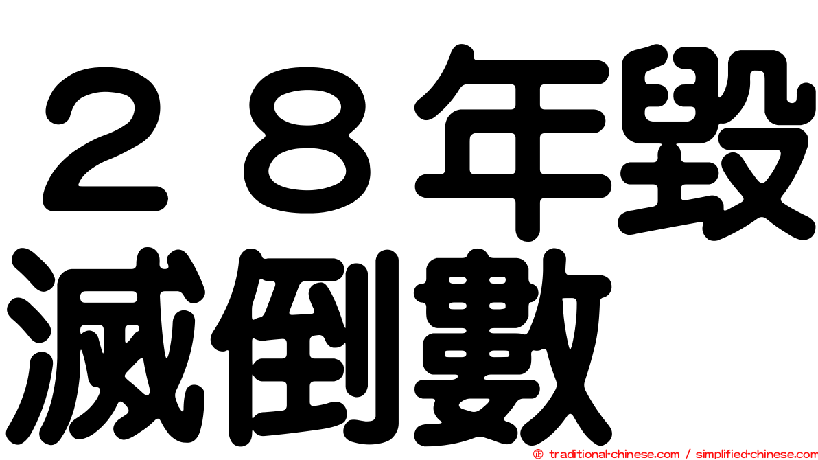 ２８年毀滅倒數