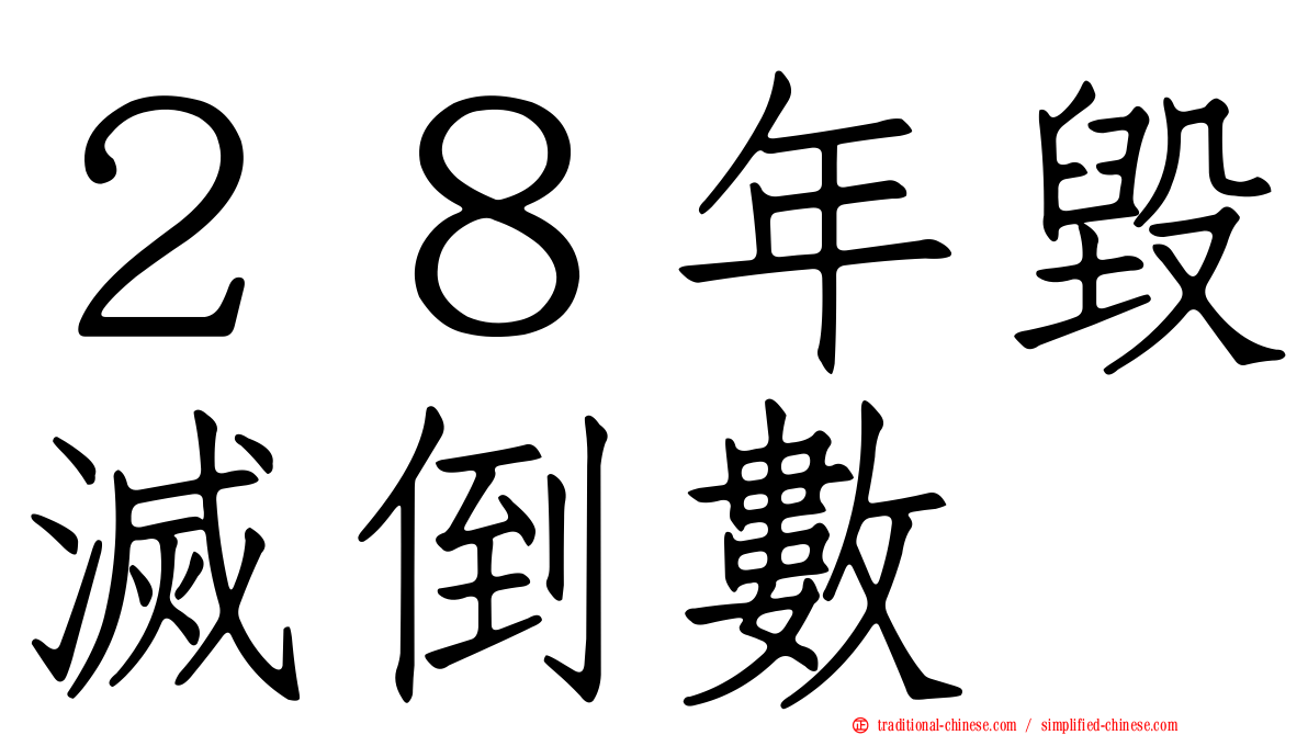 ２８年毀滅倒數