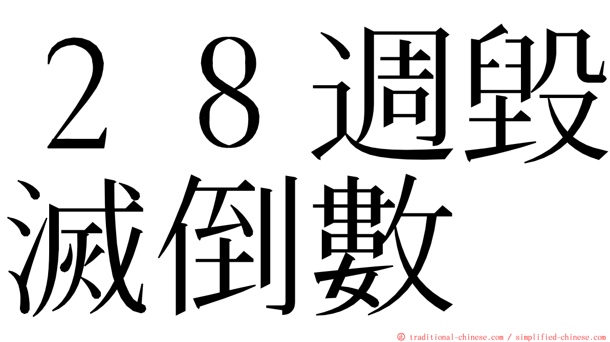 ２８週毀滅倒數 ming font