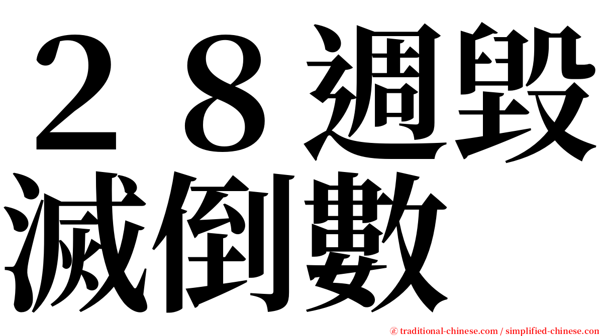 ２８週毀滅倒數 serif font