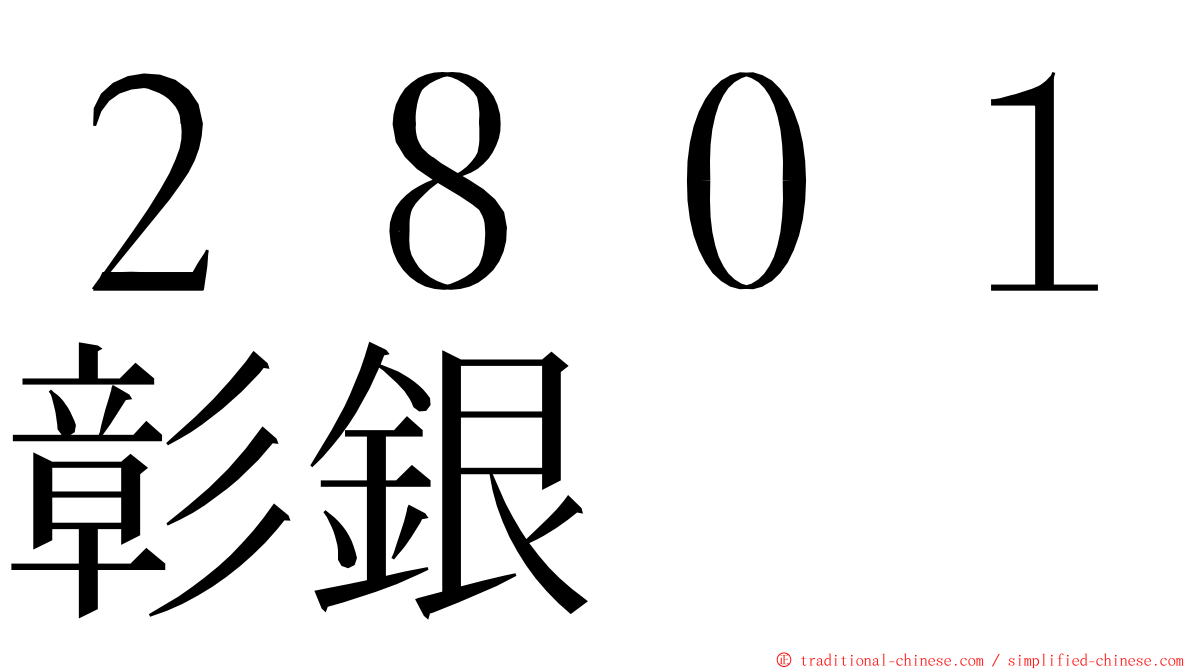 ２８０１彰銀 ming font