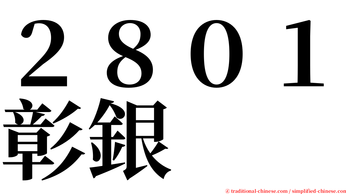 ２８０１彰銀 serif font