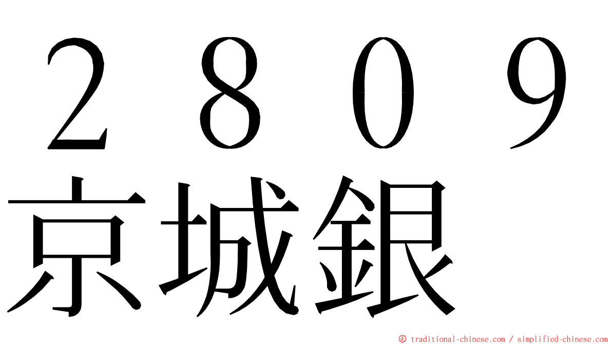 ２８０９京城銀 ming font