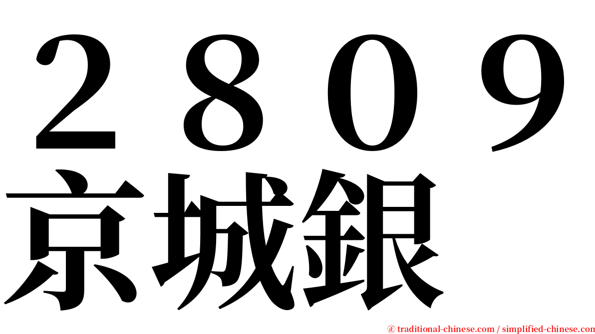 ２８０９京城銀 serif font