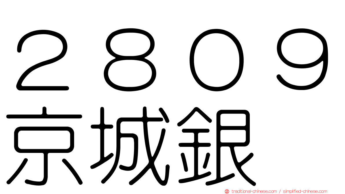 ２８０９京城銀