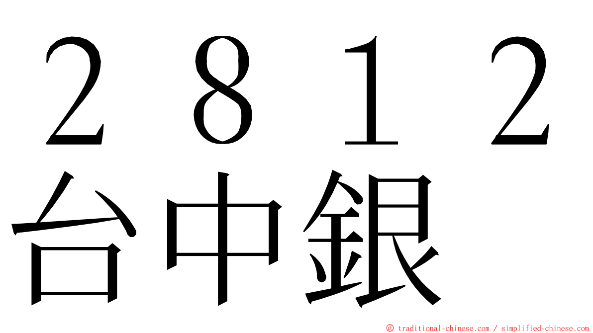 ２８１２台中銀 ming font