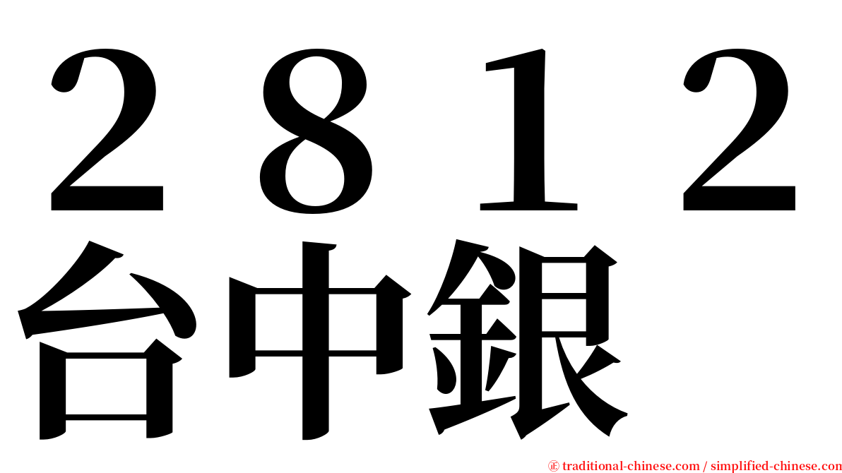 ２８１２台中銀 serif font