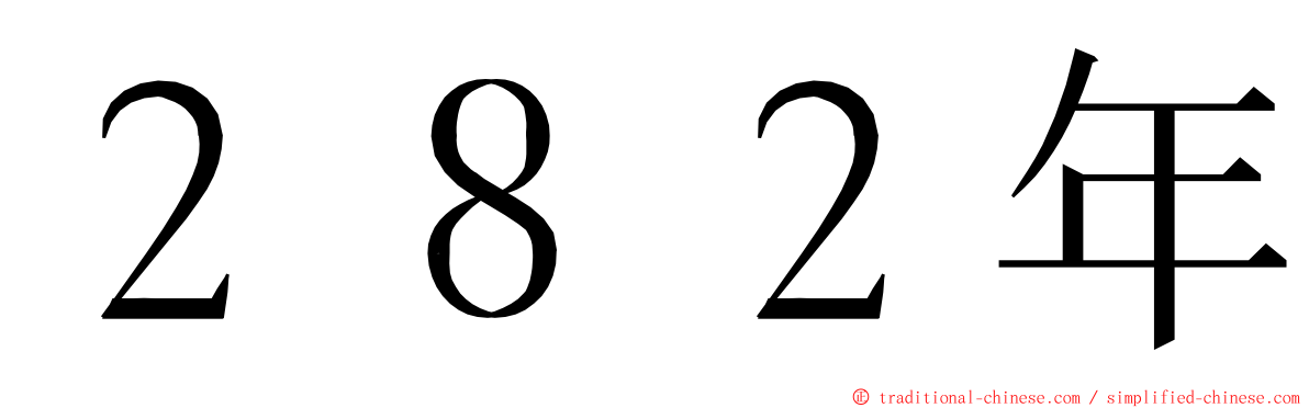 ２８２年 ming font