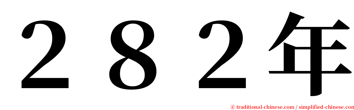 ２８２年 serif font