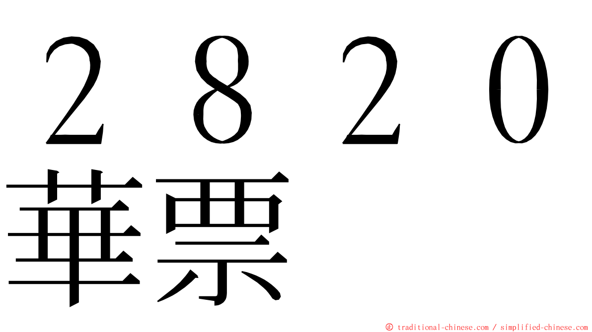 ２８２０華票 ming font