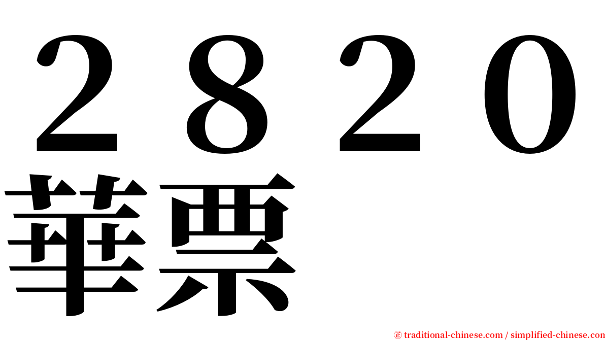 ２８２０華票 serif font