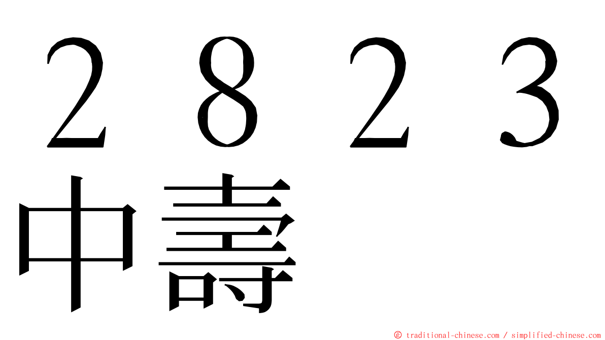 ２８２３中壽 ming font