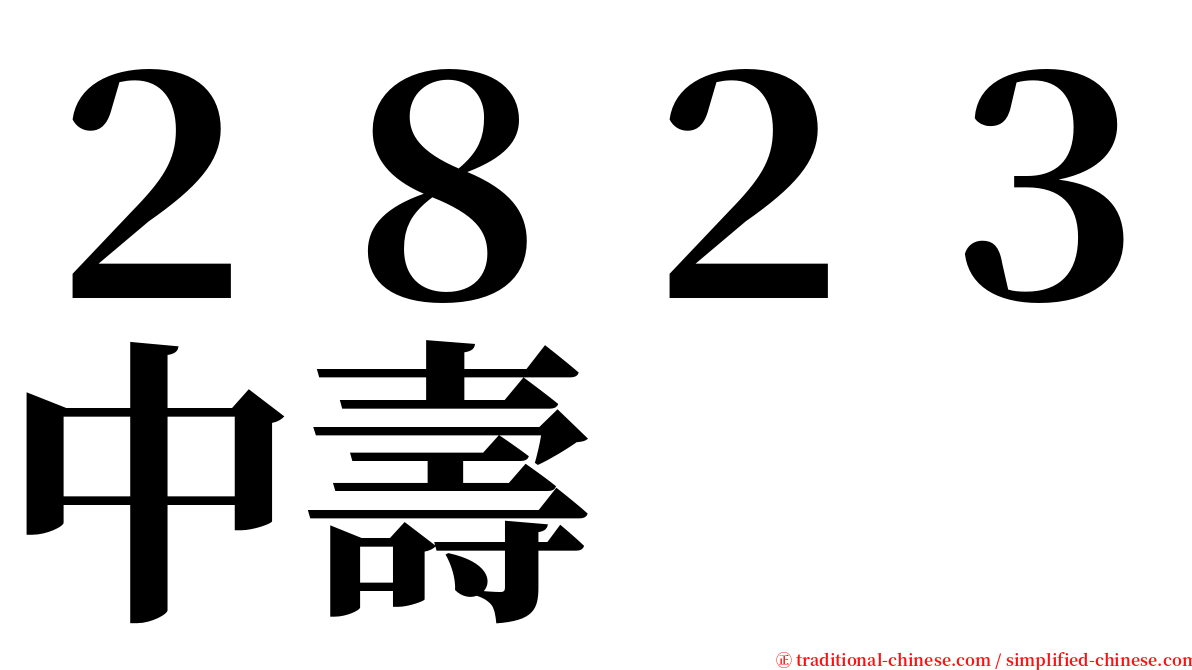 ２８２３中壽 serif font