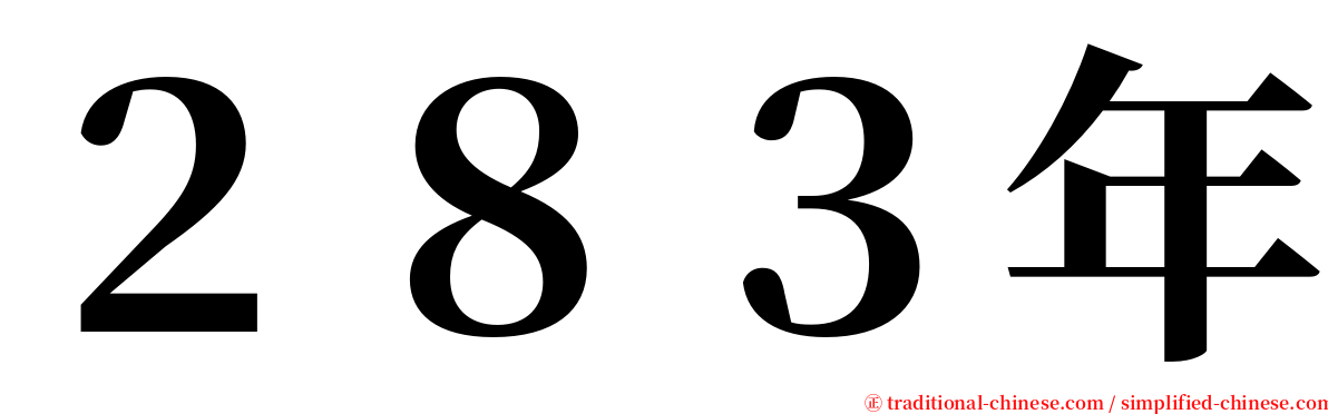 ２８３年 serif font