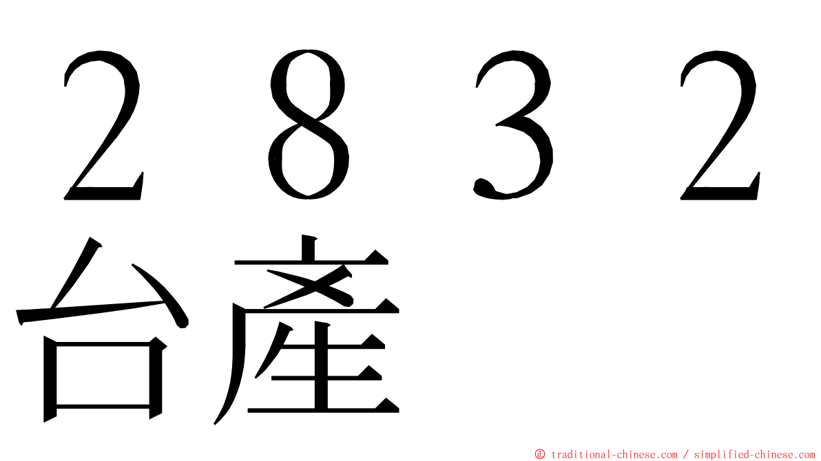 ２８３２台產 ming font