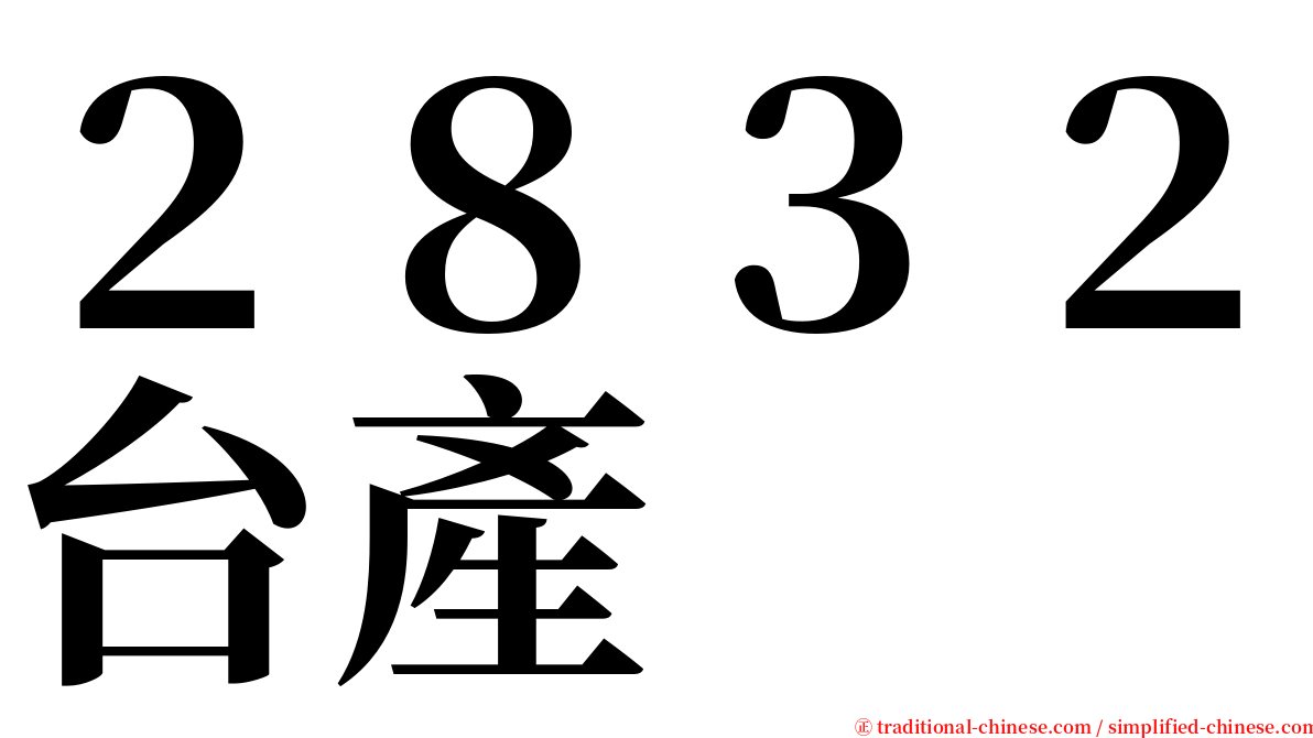 ２８３２台產 serif font