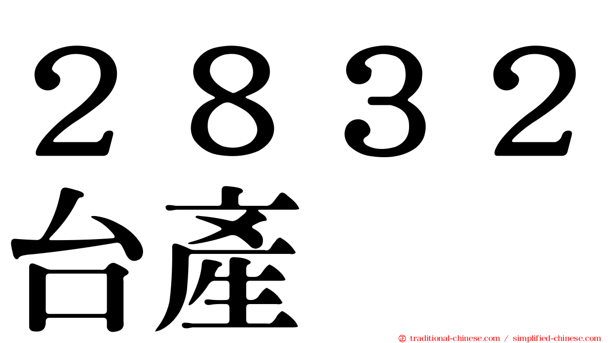 ２８３２台產