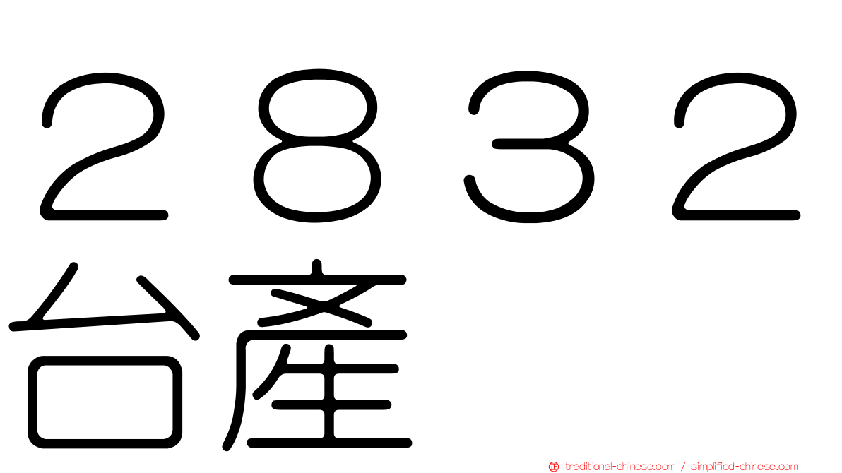 ２８３２台產