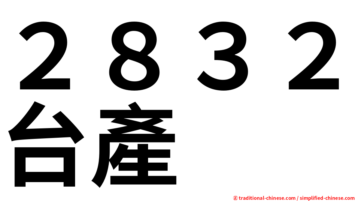 ２８３２台產