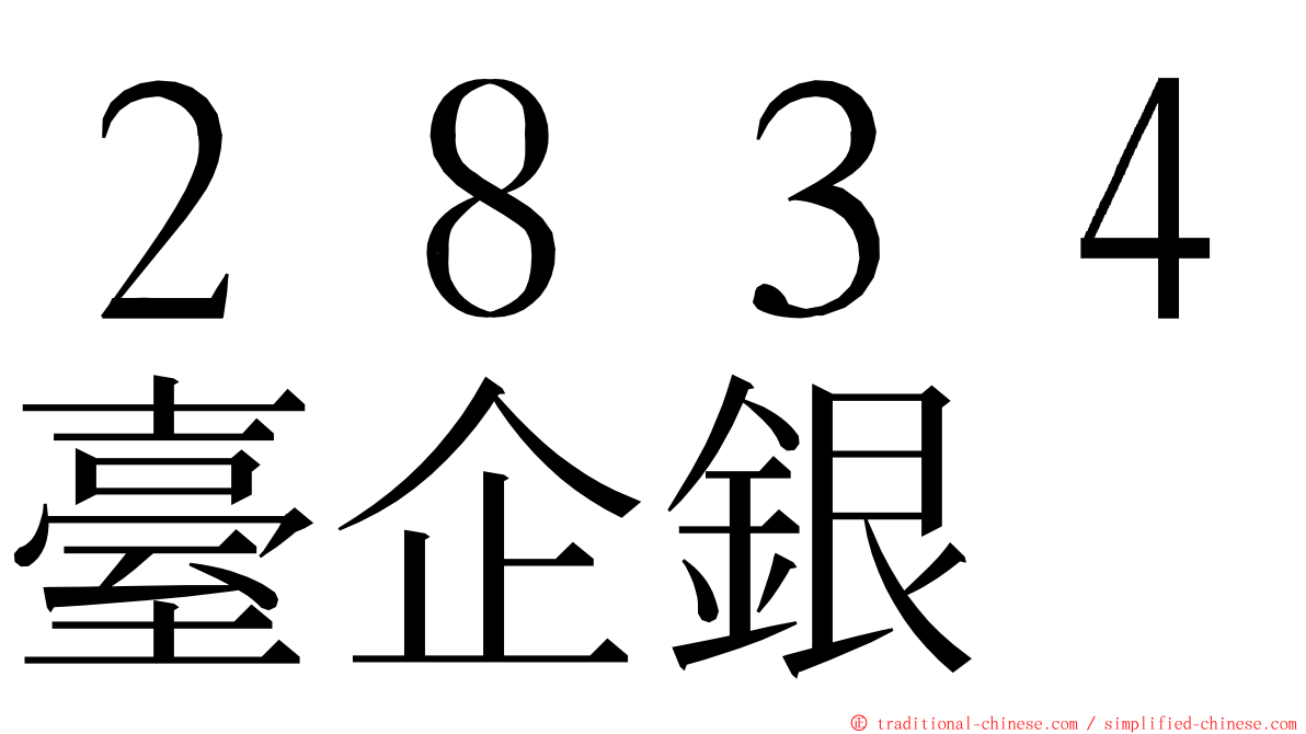 ２８３４臺企銀 ming font