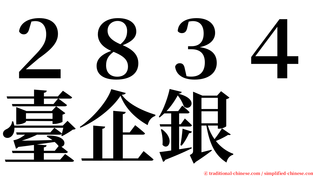２８３４臺企銀 serif font