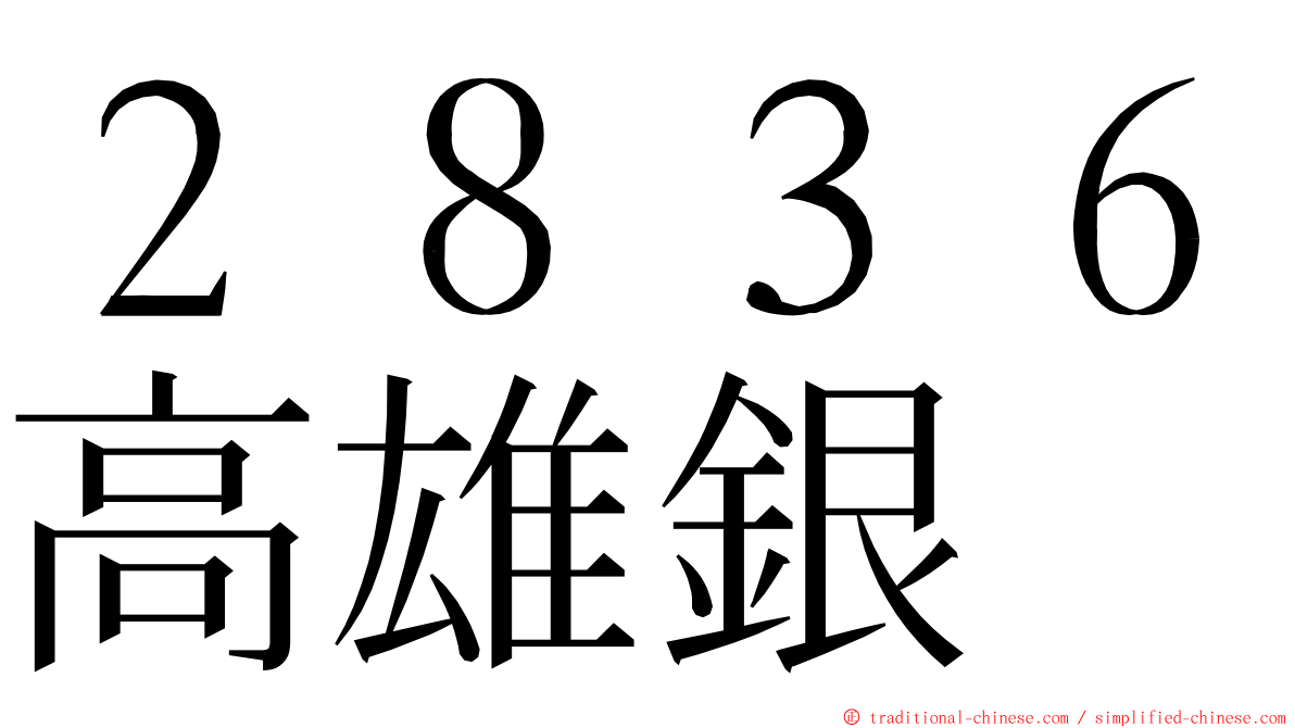 ２８３６高雄銀 ming font