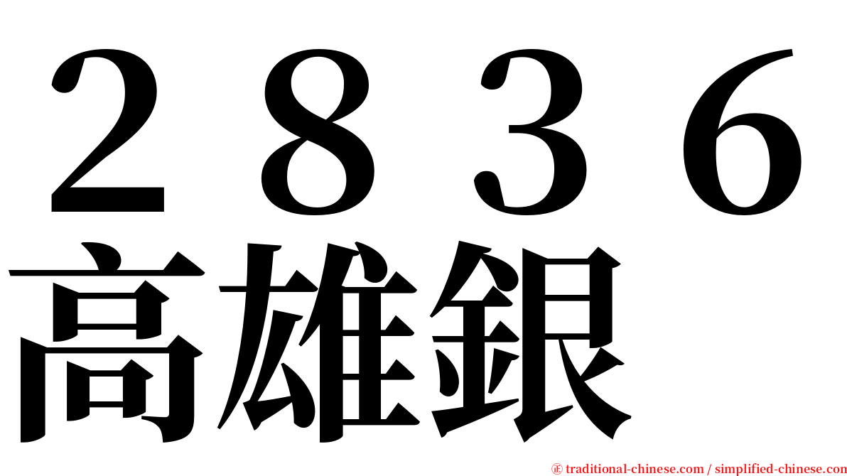 ２８３６高雄銀 serif font