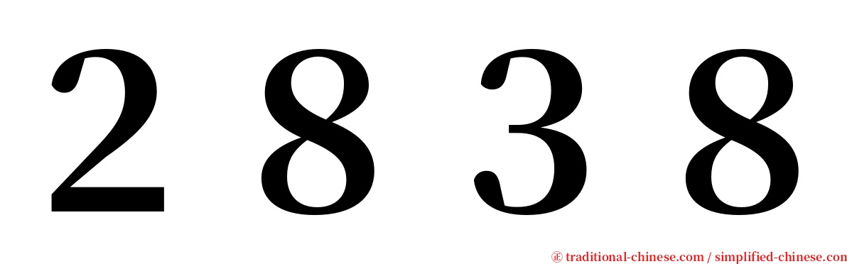 ２８３８ serif font