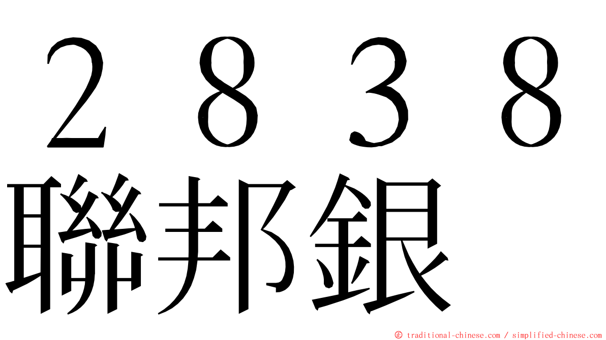 ２８３８聯邦銀 ming font