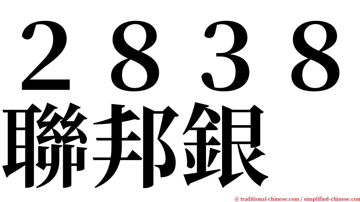 ２８３８聯邦銀 serif font