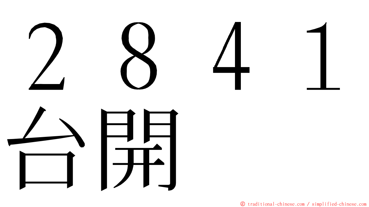 ２８４１台開 ming font